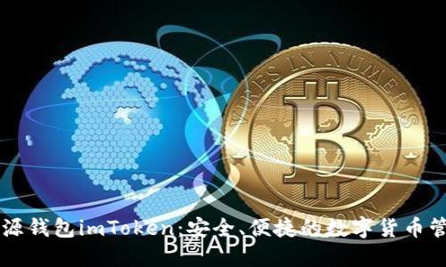 详解开源钱包imToken：安全、便捷的数字货币管理平台