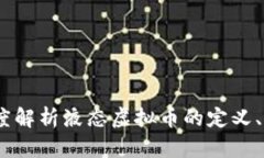 液态虚拟币：深度解析液
