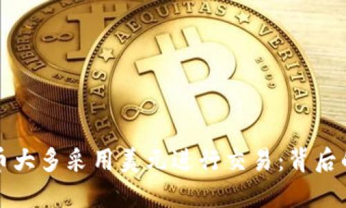 为何虚拟货币大多采用美元进行交易：背后的原因与影响