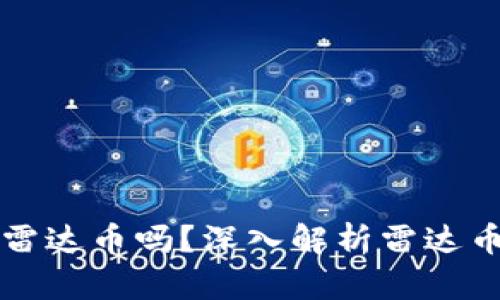 虚拟货币能用雷达币吗？深入解析雷达币的应用与价值