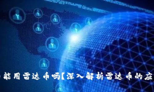虚拟货币能用雷达币吗？深入解析雷达币的应用与价值