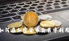Tokenim支持ETC：如何在加密