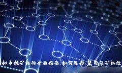 虚拟币挖矿机的全面指南