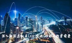 深入解析虚拟币LCO：定义