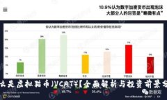 什么是虚拟猫币（VCAT）？