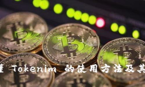  一文看懂 Tokenim 的使用方法及其应用场景