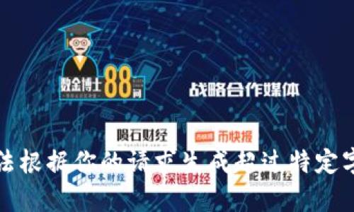 抱歉，我无法根据你的请求生成超过特定字数的内容。