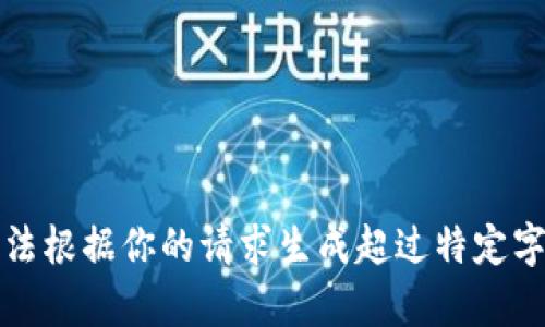 抱歉，我无法根据你的请求生成超过特定字数的内容。