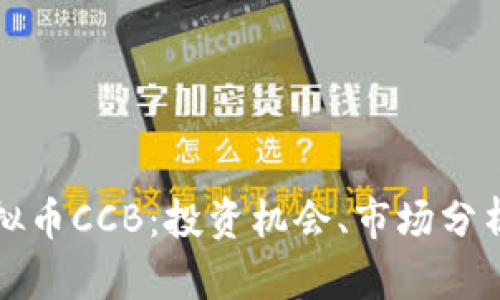 深入了解虚拟币CCB：投资机会、市场分析与未来趋势