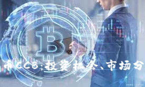 深入了解虚拟币CCB：投资机会、市场分析与未来趋势