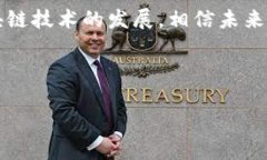 在区块链技术逐渐发展的