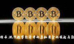 比特币：现代数字经济中