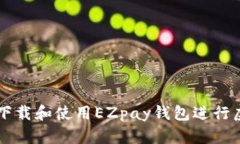 如何安全下载和使用EZpa