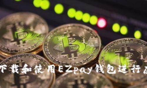 如何安全下载和使用EZpay钱包进行虚拟币交易