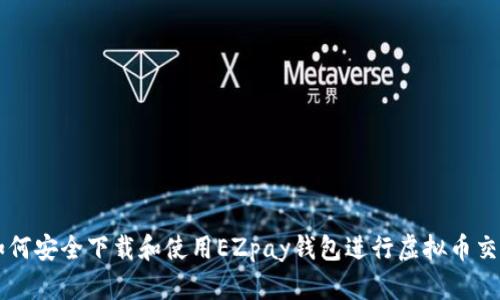 如何安全下载和使用EZpay钱包进行虚拟币交易