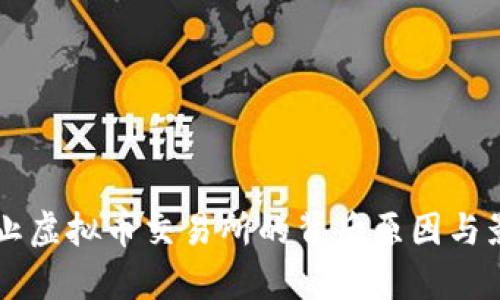 中国禁止虚拟币交易所的背后原因与影响解析