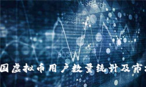 2023年中国虚拟币用户数量统计及市场趋势分析