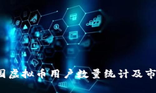 2023年中国虚拟币用户数量统计及市场趋势分析