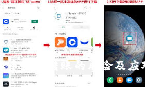 玩虚拟币频繁转账的风险及应对策略