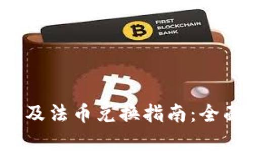  虚拟币交易钱包及法币兑换指南：全面解析安全与效率