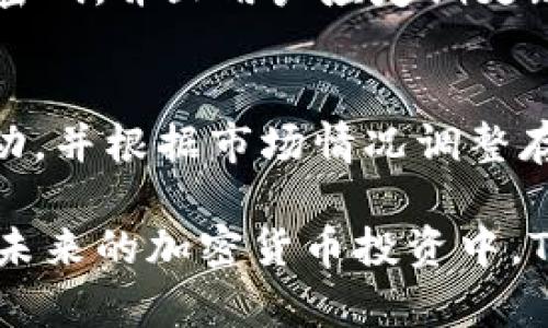 如何在Tokenim平台上安全存储BTC并最大化收益/
Tokenim, BTC, 加密货币存储/Guanjianci

随着加密货币的迅猛发展，越来越多的投资者希望能够利用不同的平台来管理和存储他们的数字资产。Tokenim作为一个新兴的加密货币平台，提供了多项服务来满足用户对数字货币的存储、安全性和收益最大化的需求。尤其是比特币（BTC）的存储与管理，成为了许多投资者关注的焦点。本文将分享如何在Tokenim平台上安全地存储BTC，并通过一系列技巧最大化收益。

什么是Tokenim？
Tokenim是一个专业的加密货币交易平台，旨在为用户提供安全、高效的交易体验。该平台不仅支持多种加密货币的交易，还提供了存储服务，帮助用户安全地管理他们的数字资产。Tokenim拥有先进的安全技术，确保用户的资金不受外部攻击，并且平台还提供了用户友好的界面，适合新手和专业交易者使用。

为什么选择Tokenim存储BTC？
选择Tokenim存储比特币，有几个显著的优势。首先，Tokenim提供高水平的安全性，包括多层加密和冷存储技术，能够有效保护用户的资金。其次，Tokenim还提供了一系列增值服务，如利息账户和币种互换，用户可以在不牺牲安全性的前提下获得更多收益。此外，Tokenim的用户界面友好，操作简单，适合所有类型的用户。

如何在Tokenim上存储BTC？
在Tokenim上存储BTC的过程相对简单。用户首先需要注册Tokenim账户并完成身份验证，以遵守相关法规。接下来，用户可以通过多种方式充值比特币，包括银行转账和其他加密货币的兑换。充值完成后，用户可以选择将资产存放在Tokenim提供的钱包中，并选择合适的投资产品来最大化收益。

在存储BTC时，用户应注意设置强密码，并开启双因素身份验证，以进一步提升账户的安全性。此外，用户还应定期检查账户的安全设置，并保持更新，以抵御潜在的网络威胁。

如何在Tokenim上最大化收益？
为最大化在Tokenim上的收益，用户可以考虑以下几种方式。首先，利用Tokenim的利息账户，将闲置的比特币存入利息账户，根据市场利率获取收益。其次，参与Tokenim的交易活动，选择合适的时机进行交易，获取价差收益。此外，用户还可以关注Tokenim发布的新产品和服务，抓住投资机会。

存储BTC的风险和应对措施
尽管Tokenim提供了高水平的安全性，但存储BTC仍然存在一定的风险，如黑客攻击、系统故障等。用户应了解这些风险，并采取相应的措施来保障资金安全。首先，用户应尽量减少在数字货币交易平台上的存储时间，尽快将资产转移至较安全的冷存储设备。此外，及时更新账户信息和保持密码强度，也是降低安全风险的重要手段。

总结与建议
总结而言，Tokenim为比特币的存储和管理提供了一个安全可靠的平台。通过合理设置账户及参与各种投资活动，用户能够在享受加密货币投资的同时，最大限度地提高收益。在使用Tokenim时，用户应始终保持对安全性的关注，并采取相应措施来保护自己的资产。

常见问题

针对许多用户对在Tokenim上存储和交易比特币的问题，这里整理了五个相关问题并详细解答。

1. Tokenim平台的安全性如何？
Tokenim为用户提供了多层次的安全措施，包括SSL加密、冷存储和双因素身份验证。平台团队定期进行安全审计，并通过技术手段保护用户资产。此外，Tokenim还鼓励用户采取额外的安全措施，如定期更新密码和监控账户活动。

2. 如何在Tokenim上转换BTC为其他加密货币或法币？
在Tokenim平台上，用户可以通过交易功能将比特币转换为其他加密货币或法币。用户只需选择相应的交易对，并填写交易详情。平台会根据市场价格为用户提供实时报价，确保用户在转换过程中获得合理的汇率。在确认交易后，资产会在平台内部即时转换。

3. 如何处理Tokenim的交易费用？
Tokenim会收取一定的交易费用，不同币种和交易对的费用标准可能有所不同。在进行交易之前，用户应仔细查看平台的费用标准并考虑这些成本对投资收益的影响。用户还可以通过参与平台的活动和推广项目，获取费用减免。

4. 如何保证我的Tokenim账户不会被黑客攻击？
为了保护Tokenim账户不受黑客攻击，用户应采取多种安全措施，包括设置强密码、启用双因素身份验证、定期检查账户活动等。此外，使用不同的平台时不应重复使用相同的密码，并且用户应定期更新密码，以减少被攻击的风险。

5. Tokenim上的利息账户机制是怎样的？
Tokenim的利息账户允许用户将闲置的比特币存入平台获取利息。平台会根据市场情况确定利率，并且用户可以随时提取存入的比特币和相应的利息。用户应注意利率的波动，并根据市场情况调整存储策略，以获取最大利益。

综上所述，使用Tokenim平台进行比特币的存储和管理是一种既安全又便利的选择。通过合理利用Tokenim提供的服务和功能，用户可以有效地管理资产并获得潜在收益。在未来的加密货币投资中，Tokenim将继续发挥重要作用。希望以上信息能够帮助用户更好地理解如何在Tokenim上存储BTC及其他相关问题的解答。