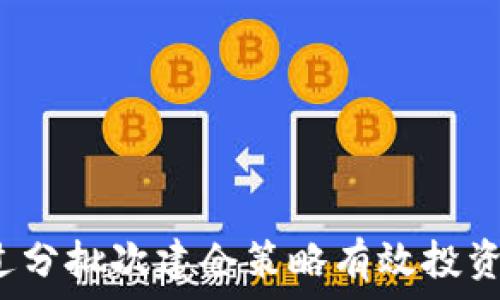   
如何通过分批次建仓策略有效投资虚拟币？