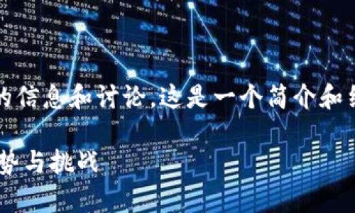 注意：在这个回答中，我将尽量为您提供相关的信息和讨论。这是一个简介和结构示例，帮助您理解如何构建更详细的内容。

关于PPC币的全面解析：虚拟货币投资的新趋势与挑战