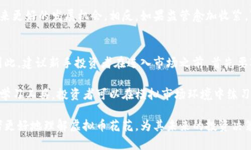   探索虚拟币花花：如何投资和获取收益 / 
 guanjianci 虚拟币, 花花, 投资 /guanjianci 

在当今数字经济的浪潮中，虚拟货币的概念已经深入人心。其中，“虚拟币花花”作为一种新兴的数字货币，吸引了众多投资者的注意。本文将详细介绍虚拟币花花的背景、投资方式、风险以及未来前景等内容。同时，我们还将解答关于虚拟币花花的一些常见问题，帮助您更好地理解这一新兴事物。

虚拟币花花的背景
虚拟币花花是一种基于区块链技术的数字货币。它是互联网金融发展的产物，充满了机遇和挑战。随着区块链技术的不断成熟以及去中心化的理念深入人心，虚拟币的数量逐渐增加，市场规模也在不断扩大。在这样的背景下，虚拟币花花应运而生，成为一种投资的新选择。

虚拟币花花的出现，既是技术发展的必然结果，也是市场需求的积极反应。它不仅提供了一种新的投资渠道，还为金融领域带来了新的活力。对于普通投资者来说，了解虚拟币花花的基本信息以及投资策略至关重要。

虚拟币花花的投资方式
投资虚拟币花花，首先需要了解其获取途径。目前，获取虚拟币花花的主要方式包括交易所购买、参与挖矿、以及通过一些特定平台的空投活动等。

一、交易所购买：这是最常见的获取虚拟币花花的方式。投资者可以在各种数字货币交易所中注册账户，然后通过法币（如人民币、美元等）购买虚拟币花花。在选择交易所时，安全性、流动性以及手续费等都需要考虑。此外，用户还需了解不同交易所的交易对和价格波动，选择合适的时机进行交易。

二、参与挖矿：虚拟币花花可能采用了类似比特币的共识机制，允许用户通过算力支持网络进行挖矿。这种方式要求投资者需要一定的技术背景以及硬件设施。同时，挖矿可能需要较高的电费和维护费用，因此在决定挖矿前，需要进行全面评估。

三、空投活动：有些平台会为了推广虚拟币花花而进行空投，即无偿向用户分发少量的虚拟币。这种方式不需要额外投资，但需要用户参与特定的活动，关注相关信息。

虚拟币花花的风险
与其他投资方式一样，虚拟币花花也具有一定的风险。对于投资者来说，识别和管理这些风险是取得投资成功的关键。

首先，市场波动风险。虚拟币的价格波动性极大，受市场供需、政策监管、投资者情绪等多种因素影响，价格可能瞬间大幅度变化。这就要求投资者能够承受一定的损失，同时也要明确自身的投资策略是长期持有还是短期交易。

其次，技术风险。区块链技术虽然有其优势，但也存在安全隐患。黑客攻击、钱包丢失等情况可能导致投资者资金丢失。因此，投资者应选择安全性高的钱包存储方式，并保持对网络安全的高度重视。同时，了解虚拟币花花的技术架构，有助于更好地判断其风险。

最后，政策风险。鉴于国家对虚拟货币监管的态度各异，政策风险不可忽视。某些国家可能会限制或禁止虚拟货币的交易与使用，这将直接影响虚拟币花花的市场。投资者需保持对政策变化的敏感性，以降低投资风险。

虚拟币花花的未来前景
随着区块链技术的飞速发展，虚拟币的应用场景也在不断增加。未来，虚拟币花花可能不仅仅是投机的工具，更有望成为一种广泛用于线上支付、智能合约、去中心化金融等应用的基础资产。

首先，虚拟币花花有望在国际贸易中获得应用。由于其去中心化和跨国界的特性，虚拟币花花可以降低国际支付的成本和效率，为跨国贸易提供便利。

其次，虚拟币花花在智能合约领域的应用前景广阔。智能合约能够实现自动化的交易，去除中介，不仅提高效率，还降低了交易成本。虚拟币花花的使用能够为智能合约提供结算基础，推动其在各领域的应用。

最后，虚拟币花花也可能成为去中心化金融（DeFi）生态系统的重要组成部分。DeFi项目正在迅速增长，提供了许多新的金融工具和服务，为投资者带来新的机遇。虚拟币花花作为新兴的数字资产，未来有望在这一生态中占据一席之地。

常见问题解答

1. 什么是虚拟币花花的技术特点？
虚拟币花花的技术特点主要包括其去中心化、透明性和安全性。去中心化是其根本属性，意味着没有任何中介机构控制虚拟币花花的交易。此外，面对网络安全问题，虚拟币花花在技术上通常采用了先进的加密技术，确保用户资产安全和交易信息的隐私。

在这部分中，我们需要详细阐述去中心化网络的机制是如何运作的，以及它对用户和投资者的好处。例如，去中心化消除了单点故障的风险，提高了系统的抗压能力。透明性则体现在所有的交易信息都被记录在区块链上，用户可以随时查阅，增强了信任机制。

2. 投资虚拟币花花的最佳策略是什么？
投资虚拟币花花时，最好采用多元化投资组合策略，即不要将所有的资金投入到一种虚拟货币中。分散投资能够降低风险，确保即使某一项投资出现问题，整体资产依然能够保持相对稳定。

除了多元化投资，建立合理的止损机制也非常重要。投资者在进入市场前，应根据自己的风险承受能力设定一个价格止损点，避免因为短期波动造成重大财务损失。此外，保持对市场的敏感度、时刻关注新闻动态、技术进展以及政策变化等信息，也是成功投资虚拟币的关键。

3. 如何选择合适的交易所？
选择合适的虚拟币交易所至关重要。在挑选交易所时，投资者应该考虑以下几个因素：安全性、流动性、手续费、用户体验等。首先，安全性是投资者最需要关注的，建议选择知名度高、历史记录良好的平台。

其次，流动性也非常重要，流动性好的交易所不仅能保证投资者方便地进出市场，还能减少资金被锁定的时间。此外，用户体验也是交易所选择的考量标准之一，好的用户界面和客户服务将直接带给用户更良好的交易体验。

4. 虚拟币花花的市场前景如何？
虚拟币花花的市场前景受到多个因素的影响。首先，随着越来越多的机构投资者关注数字货币市场，未来的市场规模有望进一步扩大。其次，技术的不断进步也将推动虚拟币花花的应用场景逐渐扩展，更多的企业和消费者将参与到虚拟币的使用中。

此外，各国对虚拟货币监管的态度也将在一定程度上影响市场前景。如果政策宽松，有利于行业的发展，虚拟币花花市场将迎来更好的发展机会。相反，如果监管愈加收紧，可能对市场造成一定压力。总的来说，虚拟币花花的未来还是充满希望的，只要抓住机遇，投资者就能从中获益。

5. 虚拟币花花是否适合新手投资者？
对于新手投资者来说，虚拟币花花的投资具有一定的挑战性。由于缺乏相关经验，新手很容易在操作中犯错，导致重大损失。因此，建议新手投资者在进入市场之前，首先要对虚拟货币市场进行充分的了解。

新手可以通过阅读相关书籍、参与网上课程、观看视频教程等方式提升自己的知识水平。与此同时，模拟交易也是一种很好的学习工具，投资者可以在模拟市场环境中练习交易，增加对市场的理解。另外，选择那些提供良好教育资源和客户支持的交易所也是一个明智的选择。

总之，虚拟币花花作为一种新兴的数字资产，提供了丰富的投资机会，但同时也伴随着风险。希望通过本篇文章，能够帮助读者更好地理解虚拟币花花，为其未来的投资决策提供参考。