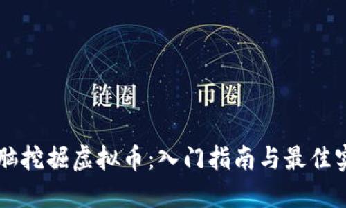 电脑挖掘虚拟币：入门指南与最佳实践