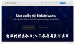 电脑挖掘虚拟币：入门指