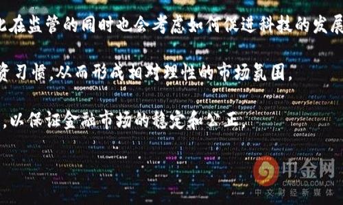 虚拟币政策汇总：全球各国对加密货币的立法与监管动态

虚拟币政策, 加密货币，立法与监管/guanjianci

近年来，随着虚拟币和加密货币的快速发展，各国纷纷开始制定和调整相关政策，以应对这一新兴市场所带来的挑战与机遇。虚拟币政策涉及的领域包括金融安全、税收、消费者保护、反洗钱等，本文将对全球各国的虚拟币政策进行汇总和分析，同时探讨相关问题，以帮助读者更好地理解这一复杂的领域。

一、全球虚拟币政策的概述

虚拟币，即数字货币或加密货币，指的是基于区块链技术而开发的数字资产。这些资产有一定的价值，可以用于交易和投资。由于虚拟币的匿名性和去中心化特性，它们的使用也引发了各种监管问题。如果没有有效的法律框架，虚拟币可能被用于洗钱、逃税或其他非法活动。

各国政府和监管机构对虚拟币的政策取向，主要可以分为以下几种：

1. **完全禁止**。一些国家，如阿尔及利亚和摩洛哥，完全禁止了虚拟币的交易和持有。政府认为虚拟币的风险大于收益，可能会导致金融系统不稳定。

2. **有限监管**。部分国家对虚拟币采取限制性措施，如禁止ICO（首次代币发行）或要求交易平台注册和接受监管。这类国家如中国，对虚拟币的监管逐渐加强，但不完全禁止其交易。

3. **积极拥抱**。像瑞士和新加坡这样的一些国家，选择积极支持虚拟币及区块链技术的发展，制定了相对宽松的政策，吸引投资和创新。

二、虚拟币政策的影响因素

虚拟币政策的制定受到多种因素的影响，包括金融稳定性、社会接受度、技术发展、以及国际社会的政策动态等。

1. **金融稳定性**。各国政府对金融市场的稳定性非常关注，尤其是虚拟币的高度波动性可能影响整体经济。在一些国家，高波动性导致的投资风险使得政府加大监管力度。

2. **社会文化背景**。不同国家的社会文化背景和人们对科技的接纳程度影响着虚拟币的使用和政策的制定。例如，北欧国家的科技接受度较高，因此对虚拟币的政策相对宽松。

3. **技术发挥**。区块链技术的发展为虚拟币的合法化提供了基础。一些国家在推动科技创新和发展数字经济的背景下，开始逐步调整和完善虚拟币相关政策。

三、虚拟币政策的全球趋势

随着时间的推移，世界各国的虚拟币政策正逐渐呈现以下趋势：

1. **监管趋严**。在经历了一段相对宽松的时期后，许多国家开始加强对虚拟币的监管，以明确法律地位和规则，从而保护投资者和维护金融稳定。

2. **国际合作**。针对跨国虚拟币交易的特点，各国开始重视国际间的合作，致力于建立相应的监管框架和标准，以更好地打击跨国洗钱等犯罪活动。

3. **定位于金融创新**。一些国家意识到虚拟币和区块链技术的潜在价值，正在尝试将其纳入金融创新的框架，以促进经济发展。

四、各国虚拟币政策的具体案例

对于虚拟币政策，各国采取的策略各有不同。以下是一些具有代表性的国家及其相应的政策：

1. **中国**。对虚拟币采取了严格的监管政策，包括禁止ICO、关闭交易所等，但仍然允许区块链技术的研发和应用。从某种程度上讲，中国的政策体现出一种“谨慎发展的态度”。

2. **美国**。美国对于虚拟币的监管相对复杂，因其联邦与州的政策并不一致。美国证券交易委员会（SEC）已开始监管某些加密货币，并对不符合规定的ICO进行法律追责。

3. **日本**。日本是较早承认虚拟币合法地位的国家之一，允许一些交易和投资活动同时对虚拟币交易平台实施严格的监管。

五、关于虚拟币政策的未来展望

随着全球经济和科技的快速发展，虚拟币政策的变化将是未来的重要议题。可预见的未来，虚拟币政策将可能出现以下发展：

1. **法规的统一化**。国际社会对虚拟币的政策将趋向于统一化，各国将通过国际合作共识来形成更为协调的监管框架。

2. **技术演变与政策适应**。随着虚拟币技术的不断演进，各国的政策也需频繁调整，以适应技术变化带来的新挑战。

3. **教育与培训**。各国会更加重视对公众的教育与培训，提高对虚拟币的认知，以防止由于信息不足而造成的投资风险。

相关问题的探讨

以下是关于虚拟币政策的5个相关问题：

ol
    li虚拟币如何影响全球金融系统的稳定性？/li
    li各国的虚拟币政策对投资者有何影响？/li
    li政府如何处理虚拟币引发的税务和合规性问题？/li
    li国际社会如何通过合作来打击虚拟币相关的金融犯罪？/li
    li未来虚拟币政策可能会如何演变？/li
/ol

问题一：虚拟币如何影响全球金融系统的稳定性？

虚拟币的出现和广泛应用在某种程度上打破了传统金融的结构，影响了全球金融系统的稳定性。首先，虚拟币的价格波动极大，使得其作为一种资产的价值不稳定。而这一特点可能导致投资者情绪波动，从而影响传统投资市场的稳定。

其次，由于虚拟币通常是去中心化的，这就意味着交易不再依赖于传统金融机构的记录和确认，这可能会给现有的金融监管带来挑战。例如，现有的金融监控机制难以针对虚拟币的跨境交易进行有效管控，因此各种欺诈和洗钱行为可能会更频繁地发生。

然而，虚拟币也并非全是负面影响。一方面，其技术背景为金融创新提供了新的范例。例如，区块链技术的应用不仅提高了效率，还为更多的人提供了金融服务的机会，特别是在金融服务不足的地区。另一方面，一些国家积极吸引创新型企业也可能借此机会加强经济增长，促进新兴产业的发展。

问题二：各国的虚拟币政策对投资者有何影响？

不同国家的虚拟币政策直接影响投资者的信心和行为。在一些监管相对严格的国家，投资者可能会面临更高的合规成本和更多的法律风险。与此同时，严格的监管也确保了一定的市场秩序，可以保护普通投资者的权益不受损害。

相对来说，在采取相对宽松政策的国家，投资者可以享受更大的市场自由度。不过，这种自由往往也伴随着更高的风险。例如，缺乏监管的市场容易滋生非法活动，投资者可能更容易遭遇诈骗和资金损失。

此外，政策变化带来的不确定性也是投资者需要考虑的重要因素。例如，当某国政府声明禁止或限制虚拟币交易时，投资者可能会迅速抛售资产，导致价格剧烈波动，而在长远来看，市场可能因此遭受严重打击。

问题三：政府如何处理虚拟币引发的税务和合规性问题？

虚拟币的特性为税务和合规性问题带来了诸多挑战。首先在税务方面，政府需要明确虚拟币的法律地位，以确定其应比照的税种。大部分国家已将虚拟币视作资产或财产，因此交易过程中的资本利得税、消费税等都需向税务部门申报。

合规性方面，政府应加强对交易所及其相关机构的监管，以要求其遵循反洗钱和反恐融资的规定。很多国家正通过实施KYC（了解你的客户）政策，确保交易所能验证用户身份，从而防止非法资金流入市场。

此外，一些国家还在探索对虚拟币的发展设立监管沙箱，以便在较小的范围内测试新政策的效果，控制潜在风险的同时，避免对市场的过度限制。

问题四：国际社会如何通过合作来打击虚拟币相关的金融犯罪？

虚拟币的跨国特性使得金融犯罪（如洗钱、诈骗等）的追踪与打击任务异常艰巨。各国需要通过国际合作，进行信息分享与资源调配，从而增强对犯罪活动的打击能力。

首先，国际上如FinCEN（财政犯罪执法网络）等机构可在成员国间建立专门的交流机制，共享有关虚拟币交易的实时数据。对可疑交易进行监测，并进行跨国调查。另外，打击洗钱和恐怖融资的国际标准，例如FATF（金融行动特别工作组）的指引，也是各国需要遵循的法律框架。

其次，各国还应加大警务和司法间的合作，加强对犯罪嫌疑人及其资金流向的追查。利用金融调查单位及国际刑警等进行跨国查阅和资源共享，增强打击力度。

问题五：未来虚拟币政策可能会如何演变？

展望未来，虚拟币政策将是一个高度动态的领域。各国在应对虚拟币时，可能会更加重视合作以制定稳定且可行的监管框架。首先，可能会形成一些国际性的标准，借此来规范各国的虚拟币政策，提升监管的效率。

其次，随着区块链和虚拟币技术的发展，政策也会不断演变，以适应市场的变化。很多国家将继续致力于推动数字经济和创新，因此在监管的同时也会考虑如何促进科技的发展。

不仅如此，对虚拟币的教育和公众认知提升将成为政策演变的重要内容。通过增强公众对虚拟币及其风险的理解，培养健康的投资习惯，从而形成相对理性的市场氛围。

最后，随着市场的成熟，虚拟币可能会逐步融入到金融系统中，形成全新的金融产品和服务，政府和监管层也要相应制定新的规则，以保证金融市场的稳定和公正。

总之，虚拟币政策是一项复杂的系统工程，各国需要结合自身国情，灵活调整以应对快速变化的市场环境。