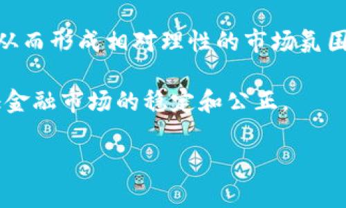 虚拟币政策汇总：全球各国对加密货币的立法与监管动态

虚拟币政策, 加密货币，立法与监管/guanjianci

近年来，随着虚拟币和加密货币的快速发展，各国纷纷开始制定和调整相关政策，以应对这一新兴市场所带来的挑战与机遇。虚拟币政策涉及的领域包括金融安全、税收、消费者保护、反洗钱等，本文将对全球各国的虚拟币政策进行汇总和分析，同时探讨相关问题，以帮助读者更好地理解这一复杂的领域。

一、全球虚拟币政策的概述

虚拟币，即数字货币或加密货币，指的是基于区块链技术而开发的数字资产。这些资产有一定的价值，可以用于交易和投资。由于虚拟币的匿名性和去中心化特性，它们的使用也引发了各种监管问题。如果没有有效的法律框架，虚拟币可能被用于洗钱、逃税或其他非法活动。

各国政府和监管机构对虚拟币的政策取向，主要可以分为以下几种：

1. **完全禁止**。一些国家，如阿尔及利亚和摩洛哥，完全禁止了虚拟币的交易和持有。政府认为虚拟币的风险大于收益，可能会导致金融系统不稳定。

2. **有限监管**。部分国家对虚拟币采取限制性措施，如禁止ICO（首次代币发行）或要求交易平台注册和接受监管。这类国家如中国，对虚拟币的监管逐渐加强，但不完全禁止其交易。

3. **积极拥抱**。像瑞士和新加坡这样的一些国家，选择积极支持虚拟币及区块链技术的发展，制定了相对宽松的政策，吸引投资和创新。

二、虚拟币政策的影响因素

虚拟币政策的制定受到多种因素的影响，包括金融稳定性、社会接受度、技术发展、以及国际社会的政策动态等。

1. **金融稳定性**。各国政府对金融市场的稳定性非常关注，尤其是虚拟币的高度波动性可能影响整体经济。在一些国家，高波动性导致的投资风险使得政府加大监管力度。

2. **社会文化背景**。不同国家的社会文化背景和人们对科技的接纳程度影响着虚拟币的使用和政策的制定。例如，北欧国家的科技接受度较高，因此对虚拟币的政策相对宽松。

3. **技术发挥**。区块链技术的发展为虚拟币的合法化提供了基础。一些国家在推动科技创新和发展数字经济的背景下，开始逐步调整和完善虚拟币相关政策。

三、虚拟币政策的全球趋势

随着时间的推移，世界各国的虚拟币政策正逐渐呈现以下趋势：

1. **监管趋严**。在经历了一段相对宽松的时期后，许多国家开始加强对虚拟币的监管，以明确法律地位和规则，从而保护投资者和维护金融稳定。

2. **国际合作**。针对跨国虚拟币交易的特点，各国开始重视国际间的合作，致力于建立相应的监管框架和标准，以更好地打击跨国洗钱等犯罪活动。

3. **定位于金融创新**。一些国家意识到虚拟币和区块链技术的潜在价值，正在尝试将其纳入金融创新的框架，以促进经济发展。

四、各国虚拟币政策的具体案例

对于虚拟币政策，各国采取的策略各有不同。以下是一些具有代表性的国家及其相应的政策：

1. **中国**。对虚拟币采取了严格的监管政策，包括禁止ICO、关闭交易所等，但仍然允许区块链技术的研发和应用。从某种程度上讲，中国的政策体现出一种“谨慎发展的态度”。

2. **美国**。美国对于虚拟币的监管相对复杂，因其联邦与州的政策并不一致。美国证券交易委员会（SEC）已开始监管某些加密货币，并对不符合规定的ICO进行法律追责。

3. **日本**。日本是较早承认虚拟币合法地位的国家之一，允许一些交易和投资活动同时对虚拟币交易平台实施严格的监管。

五、关于虚拟币政策的未来展望

随着全球经济和科技的快速发展，虚拟币政策的变化将是未来的重要议题。可预见的未来，虚拟币政策将可能出现以下发展：

1. **法规的统一化**。国际社会对虚拟币的政策将趋向于统一化，各国将通过国际合作共识来形成更为协调的监管框架。

2. **技术演变与政策适应**。随着虚拟币技术的不断演进，各国的政策也需频繁调整，以适应技术变化带来的新挑战。

3. **教育与培训**。各国会更加重视对公众的教育与培训，提高对虚拟币的认知，以防止由于信息不足而造成的投资风险。

相关问题的探讨

以下是关于虚拟币政策的5个相关问题：

ol
    li虚拟币如何影响全球金融系统的稳定性？/li
    li各国的虚拟币政策对投资者有何影响？/li
    li政府如何处理虚拟币引发的税务和合规性问题？/li
    li国际社会如何通过合作来打击虚拟币相关的金融犯罪？/li
    li未来虚拟币政策可能会如何演变？/li
/ol

问题一：虚拟币如何影响全球金融系统的稳定性？

虚拟币的出现和广泛应用在某种程度上打破了传统金融的结构，影响了全球金融系统的稳定性。首先，虚拟币的价格波动极大，使得其作为一种资产的价值不稳定。而这一特点可能导致投资者情绪波动，从而影响传统投资市场的稳定。

其次，由于虚拟币通常是去中心化的，这就意味着交易不再依赖于传统金融机构的记录和确认，这可能会给现有的金融监管带来挑战。例如，现有的金融监控机制难以针对虚拟币的跨境交易进行有效管控，因此各种欺诈和洗钱行为可能会更频繁地发生。

然而，虚拟币也并非全是负面影响。一方面，其技术背景为金融创新提供了新的范例。例如，区块链技术的应用不仅提高了效率，还为更多的人提供了金融服务的机会，特别是在金融服务不足的地区。另一方面，一些国家积极吸引创新型企业也可能借此机会加强经济增长，促进新兴产业的发展。

问题二：各国的虚拟币政策对投资者有何影响？

不同国家的虚拟币政策直接影响投资者的信心和行为。在一些监管相对严格的国家，投资者可能会面临更高的合规成本和更多的法律风险。与此同时，严格的监管也确保了一定的市场秩序，可以保护普通投资者的权益不受损害。

相对来说，在采取相对宽松政策的国家，投资者可以享受更大的市场自由度。不过，这种自由往往也伴随着更高的风险。例如，缺乏监管的市场容易滋生非法活动，投资者可能更容易遭遇诈骗和资金损失。

此外，政策变化带来的不确定性也是投资者需要考虑的重要因素。例如，当某国政府声明禁止或限制虚拟币交易时，投资者可能会迅速抛售资产，导致价格剧烈波动，而在长远来看，市场可能因此遭受严重打击。

问题三：政府如何处理虚拟币引发的税务和合规性问题？

虚拟币的特性为税务和合规性问题带来了诸多挑战。首先在税务方面，政府需要明确虚拟币的法律地位，以确定其应比照的税种。大部分国家已将虚拟币视作资产或财产，因此交易过程中的资本利得税、消费税等都需向税务部门申报。

合规性方面，政府应加强对交易所及其相关机构的监管，以要求其遵循反洗钱和反恐融资的规定。很多国家正通过实施KYC（了解你的客户）政策，确保交易所能验证用户身份，从而防止非法资金流入市场。

此外，一些国家还在探索对虚拟币的发展设立监管沙箱，以便在较小的范围内测试新政策的效果，控制潜在风险的同时，避免对市场的过度限制。

问题四：国际社会如何通过合作来打击虚拟币相关的金融犯罪？

虚拟币的跨国特性使得金融犯罪（如洗钱、诈骗等）的追踪与打击任务异常艰巨。各国需要通过国际合作，进行信息分享与资源调配，从而增强对犯罪活动的打击能力。

首先，国际上如FinCEN（财政犯罪执法网络）等机构可在成员国间建立专门的交流机制，共享有关虚拟币交易的实时数据。对可疑交易进行监测，并进行跨国调查。另外，打击洗钱和恐怖融资的国际标准，例如FATF（金融行动特别工作组）的指引，也是各国需要遵循的法律框架。

其次，各国还应加大警务和司法间的合作，加强对犯罪嫌疑人及其资金流向的追查。利用金融调查单位及国际刑警等进行跨国查阅和资源共享，增强打击力度。

问题五：未来虚拟币政策可能会如何演变？

展望未来，虚拟币政策将是一个高度动态的领域。各国在应对虚拟币时，可能会更加重视合作以制定稳定且可行的监管框架。首先，可能会形成一些国际性的标准，借此来规范各国的虚拟币政策，提升监管的效率。

其次，随着区块链和虚拟币技术的发展，政策也会不断演变，以适应市场的变化。很多国家将继续致力于推动数字经济和创新，因此在监管的同时也会考虑如何促进科技的发展。

不仅如此，对虚拟币的教育和公众认知提升将成为政策演变的重要内容。通过增强公众对虚拟币及其风险的理解，培养健康的投资习惯，从而形成相对理性的市场氛围。

最后，随着市场的成熟，虚拟币可能会逐步融入到金融系统中，形成全新的金融产品和服务，政府和监管层也要相应制定新的规则，以保证金融市场的稳定和公正。

总之，虚拟币政策是一项复杂的系统工程，各国需要结合自身国情，灵活调整以应对快速变化的市场环境。