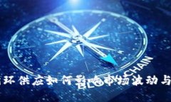 虚拟币循环供应如何影响