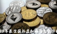 2023年最佳国外虚拟币钱包