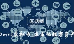 深入解析Omni虚拟币：未来