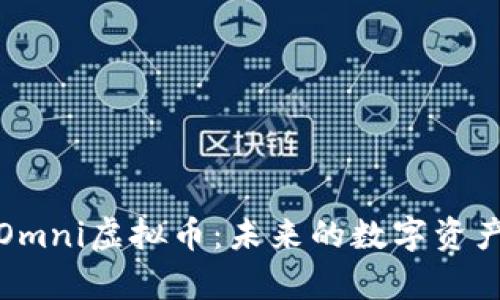 深入解析Omni虚拟币：未来的数字资产投资机会