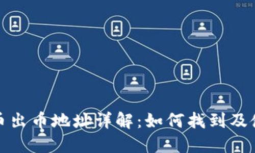 : 虚拟币出币地址详解：如何找到及使用指南