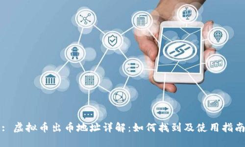 : 虚拟币出币地址详解：如何找到及使用指南