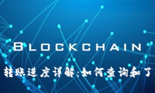 在这里用虚拟币转账进度详解：如何查询和了解你的交易状态