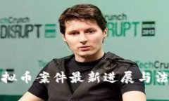 徐州虚拟币案件最新进展