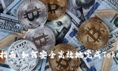 Tokenim迁移指南：如何安全