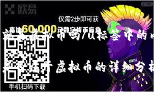 u币就是虚拟币吗/u标签中的内容

u币是否属于虚拟币的详细分析