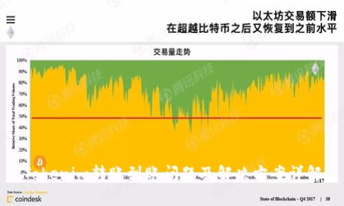 Tokenim转账到账问题及解决方案详解
