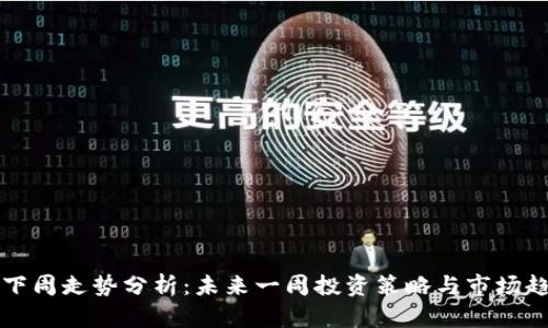 虚拟币下周走势分析：未来一周投资策略与市场趋势预测