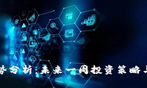 虚拟币下周走势分析：未来一周投资策略与市场趋势预测