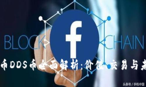 虚拟货币DDS币全面解析：价值、交易与未来展望