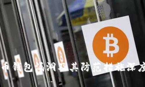 虚拟币钱包漏洞及其防范措施深度解析