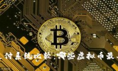 2023年虚拟币支付系统比较