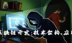 深入探讨虚拟币区块链开