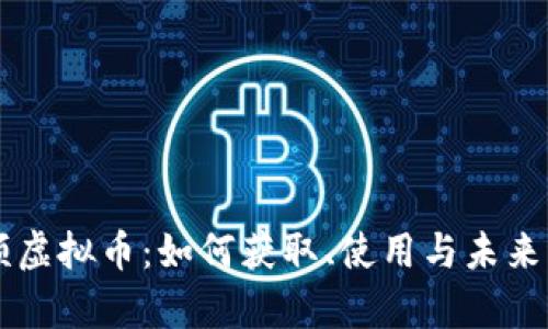 西瓜视频虚拟币：如何获取、使用与未来发展分析